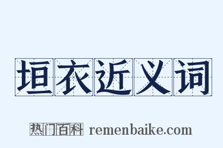 垣衣近义词是什么意思的图片